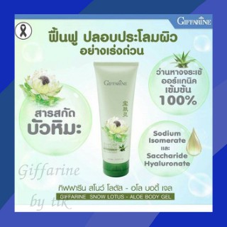 ⚡️ส่งฟรี⚡️เจลบำรุงร่างกาย สโนว์ โลตัส-อโล บอดี้ กิฟฟารีน เจล Snow Lotus Aloe Body Gel Giffarine