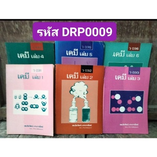 ชุดสรุปวิชาเคมีพร้อมแบบฝึกหัดและเฉลย ชั้น ม.4-6 จำนวน 6 เล่ม