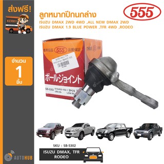 ลูกหมากปีกนกล่าง ยี่ห้อ 555 สำหรับ ISUZU DMAX 2WD 4WD , NEW DMAX 2WD ,1.9 BLUE POWER ,TFR 4WD ,RODEO (SB-5302) (1ชิ้น)