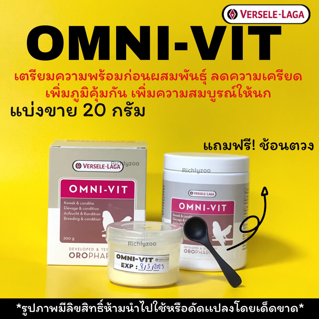 ฟรีช้อนตวง💥omni-vitวิตามินรวมนก แบ่งขาย20กรัม
