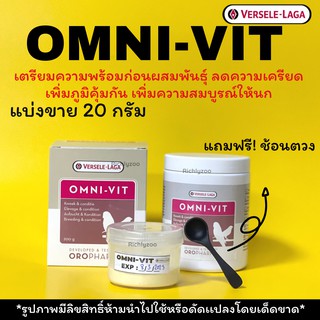 ฟรีช้อนตวง💥omni-vitวิตามินรวมนก แบ่งขาย20กรัม