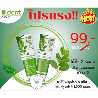 ของแท้/มีของแถม✅️ 1 แถม 1‼️ยาสีฟันดีเดนท์ (D.dent) ยาสีฟันสมุนไพร ของแท้100% ปกป้องยาวนาน​ 12​ ชม. ช่วยลดกลิ่นปาก ฟันขาว