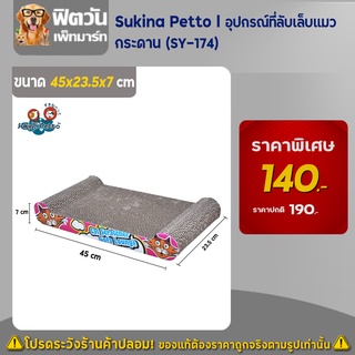 Sukina Petto   อุปกรณ์ที่ลับเล็บแมว   กระดาน (SY 174)