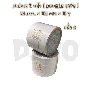 กาว2หน้า บาง หน้ากว้าง24MM. 1นิ้ว ยาว10หลา **1ม้วน** DA-TPD-003