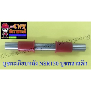 บูชตะเกียบหลัง(สวิงอาร์ม) NSR150 NSR150-RR บูชพลาสติก (3683)