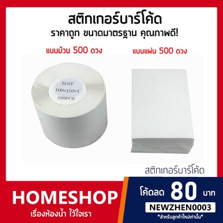 สติกเกอร์ความร้อน(ไม่ต้องใช้หมึก) Label Barcode Sticker Thermal สติกเกอร์บาร์โค้ด ใบปะหน้าพัสดุ 100x150  (STK-665)