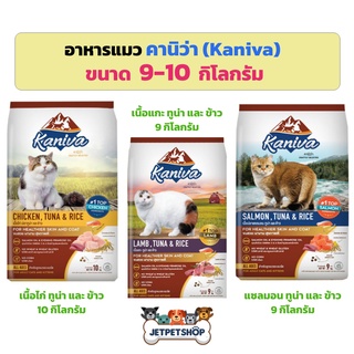 อาหารแมว คานิว่า ​(Kaniva) ขนาด 9-10 กก ภายในเป็นถุงแบ่งย่อย