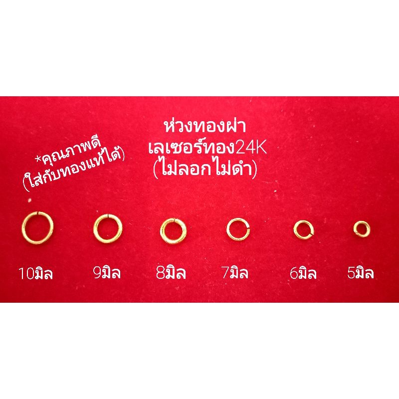 ห่วงทองกลม/ห่วงพระ/ห่วงสร้อย เลเซอร์ทอง คุณภาพดี(ไม่แพ้ไม่ลอกไม่ดำ)ใส่กับทองแท้ได้ ใส่อาบน้ำได้ (ได้2ชิ้น) มี8ขนาด