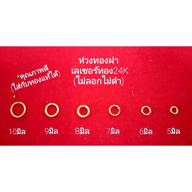 ห่วงทองกลม/ห่วงพระ/ห่วงสร้อย เลเซอร์ทอง คุณภาพดี(ไม่แพ้ไม่ลอกไม่ดำ)ใส่กับทองแท้ได้ ใส่อาบน้ำได้ (ได้2ชิ้น) มี8ขนาด