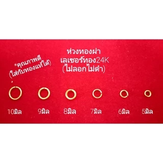 ห่วงทองกลม/ห่วงพระ/ห่วงสร้อย เลเซอร์ทอง คุณภาพดี(ไม่แพ้ไม่ลอกไม่ดำ)ใส่กับทองแท้ได้ ใส่อาบน้ำได้ (ได้2ชิ้น) มี8ขนาด