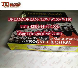 ชุดโซ่เสตอร์ HONDA  DREAM/DREAM-NEW/W100/W110เก่า  428H-14-36-100L  แท้-อาทิตย์ ข้อหนา