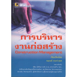 การบริหารงานก่อสร้าง รหัสสินค้า: 000679