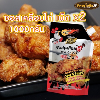 ซอสเคลือบไก่ สูตรเผ็ดคูณ2 1000กรัม ซอสเกาหลี ซอสไก่เกาหลี ซอสบอนชอน โกชูจัง โคชูจัง​ ไก่ทอด ซอสเผ็ดเกาหลี ซอสทาไก่