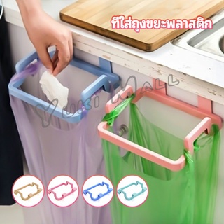 Yuki ที่แขวนใส่ถุงขยะ ที่แขวนเอนกประสงค์ แขวนผ้า garbage bag holder