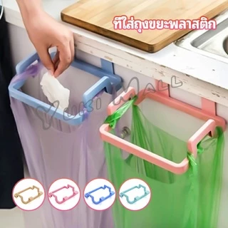 Yuki ที่แขวนใส่ถุงขยะ ที่แขวนเอนกประสงค์ แขวนผ้า garbage bag holder