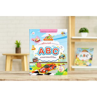 หนังสือ หนังสือสติกเกอร์ ABC ยานพาหนะทั่วโลก