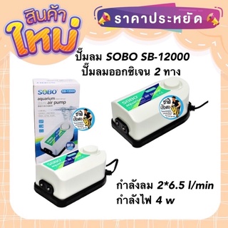 ปั๊มลม SOBO SB-12000 ปั๊มลมออกซิเจน 2 ทาง กำลังลม 2*6.5 l/min หมุนปรับความแรงได้