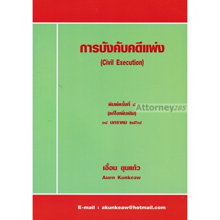 หนังสือการบังคับคดีแพ่ง เอื้อน ขุนแก้ว