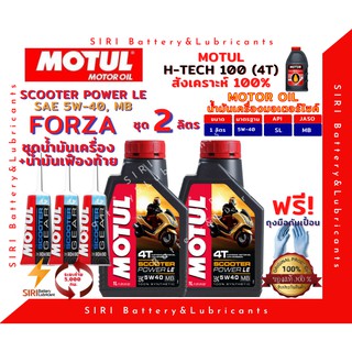 SALE! ชุด2ลิตร น้ำมันเครื่อง เฟืองท้าย FORZA ฟอร์ซ่า สังเคราะห์แท้100% MOTUL Scooter PowerLE 5W-40 สกู๊ตเตอร์ใหญ่ ทั่วไป