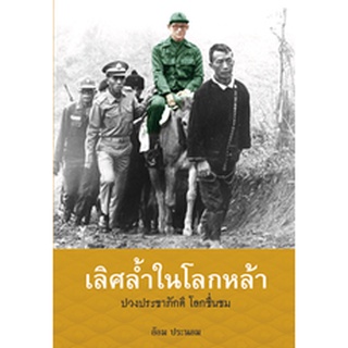 สนพ.สถาพรบุ๊คส์ หนังสือสารคดี เลิศล้ำในโลกหล้า โดย อ้อม ประนอม สนพ.สถาพรบุ๊คส์ พร้อมส่ง