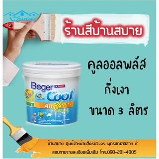 Beger คูลออลพลัส กึ่งเงา # 162-2 (ขนาด 3L) สีทาบ้าน เบเยอร์ สีบ้านเย็น สีเบเยอร์ สีเบเยอร์คูล เกรด 10ปี