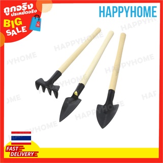 ชุดเครื่องมือทำสวนจิ๋ว (3 ชิ้น) JF-326 B13-9074680 Gardening Tools Set (3pcs) JF-326