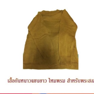 เสื้อกันหนาวไหมพรมแขนยาว (สีพระราช/สีแก่นบวร) สำหรับพระสงฆ์ ชนาดฟรีไซส์ /ชุดสังฆทานเสื้อกันหนาว