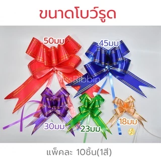 Missribbin New! โบว์รูด(10ชิ้น) สะดวกใช้ ไซส์เล็ก 23มม โบว์แบบดึง พร้อมส่ง