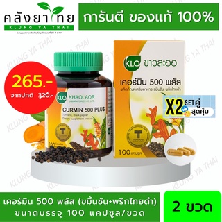 Set คู่ x 2 Khaolaor ขาวละออ Curmin 500 Plus เคอร์มิน 500 พลัส ขมิ้นชันผสมพริกไทยดำ 100 แคปซูล/ขวด