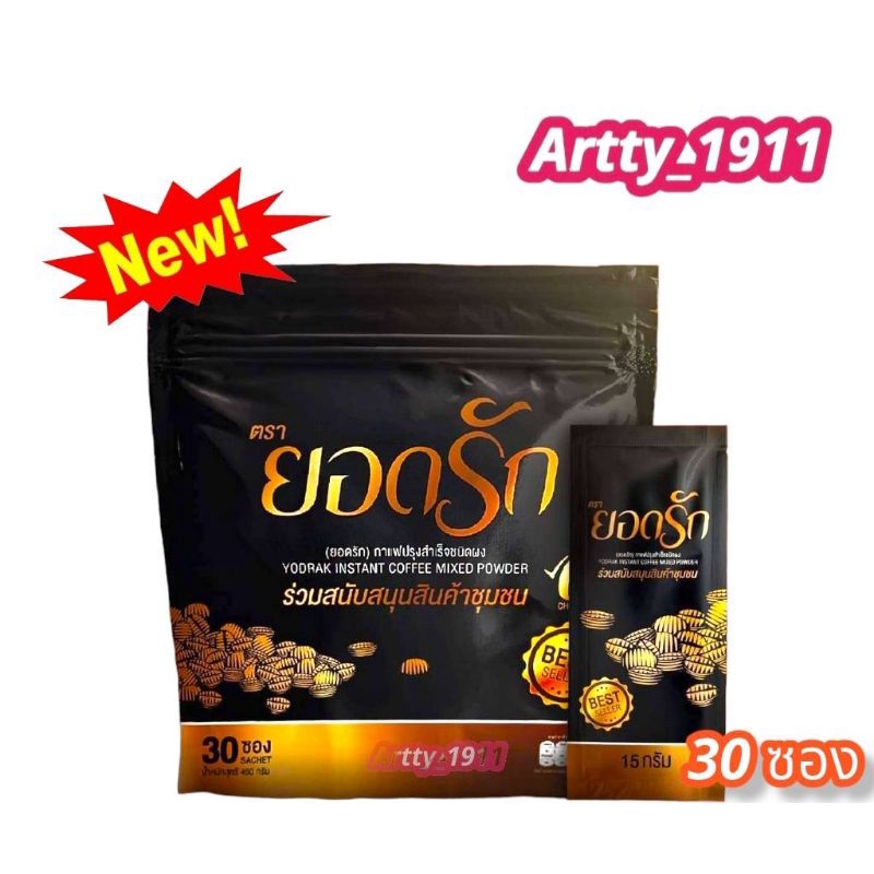ใหม่ กาแฟยอดรัก (1 ห่อ 30 ซอง) สินค้าแท้ 100%