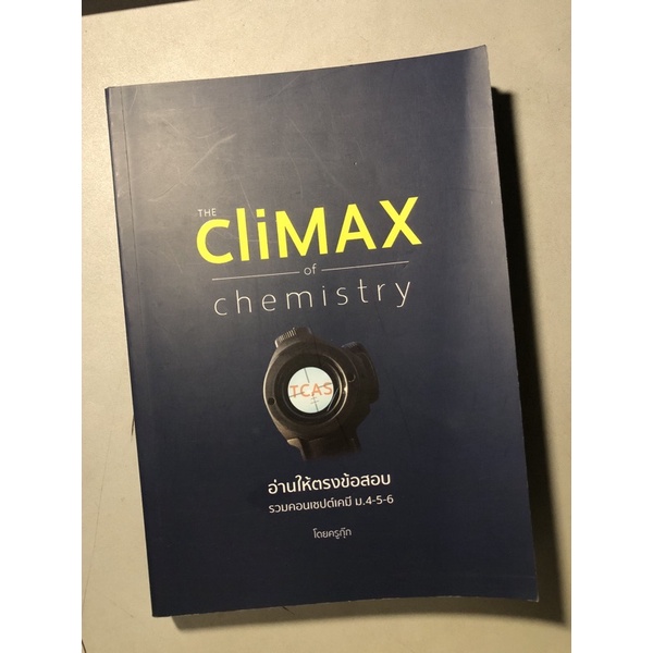 The Climax of Chemistry ; อ่านให้ตรงข้อสอบ