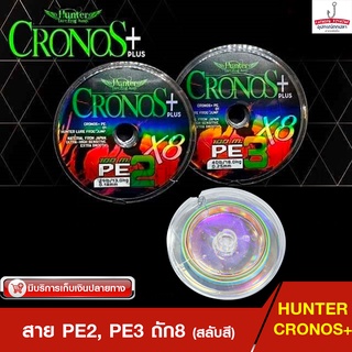 สายPE ถัก8 HUNTER CRONOS PLUS สายพีอี ฮันเตอร์โครนอส พลัส สำหรับตกปลา (PE2, PE3)