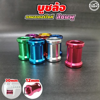 บูทล้อมิเนียม ยาว 30 มิล. บูชยาว wave100 บูชแกนล้อ สีชมพู แบบใหม่