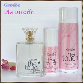 The Touch Giffarineเดอะทัชกลิ่นหอมที่เป็นเอกลักษณ์สื่อถึงตัวตน/ประกอบด้วย1.แป้ง2.โรลออน3.น้ำหอมขนาด50มล.🌺