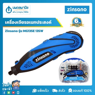 ZINSANO เครื่องเจียร อเนกประสงค์ รุ่น MG135E 135 วัตต์