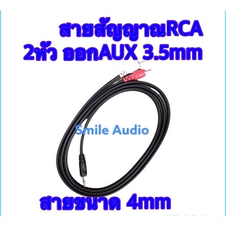 สายaux av สายAUX1ออก2AV สายนำสัญญาณDynacom  RCA 2ออกAUX1 trst สายชีทอย่างดี4mm สินค้ามีตัวเลือก สาย rcato3.5