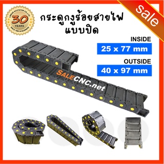 27. Cable Drag Chain ขนาด25x77mm R55 กระดูกงู รางกระดูกงู รางกระดูกงูร้อยสายไฟ รางกระดูกงูเก็บสายไฟ แบบมีตัวปิด