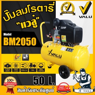 VALU ปั๊มลม โรตารี่ 50ลิตร แวลู รุ่น BM2050 ปั๊มลมขับตรง 3แรงม้า แรงดัน8บาร์ 206ลิตร/นาที รับประกัน1ปี *ส่งเร็ว ของแท้*