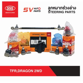 555ญี่ปุ่น ชุดลูกหมากช่วงล่าง ISUZU TFR,DRAGONEYE, CAMEO ทีเอฟอาร์ ดราก้อน คามีโอ  | STEERING AND SUSPENSION PARTS