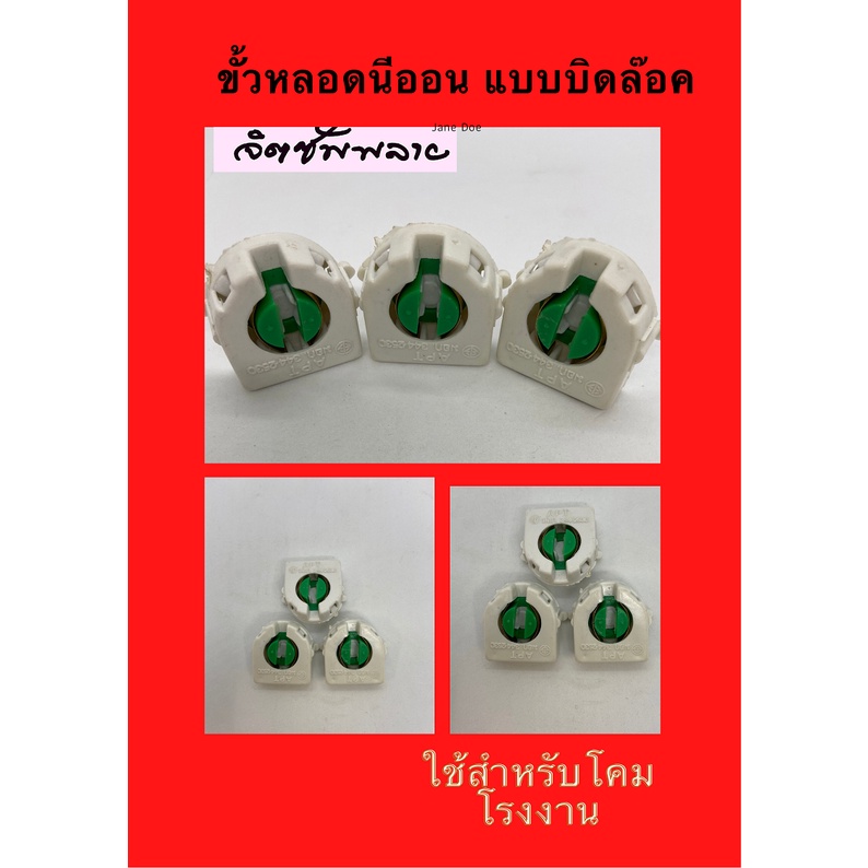 ขั้วนีออนบิดล๊อค 1คู่ (2ชิ้น) ขาหลอด T8 สำหรับหลอด ขั้วรับหลอดฟลูออเรสเซนต์ (Fluorescent Lamp Holder) หัวท้าย