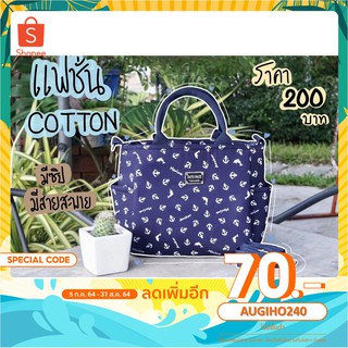 กระเป๋าแฟชั่น ขนาด กว้าง 10 สูง 9 หนา 4 นิ้ว COTTON 👜