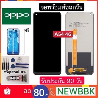 จองานแท้ OPPO A54 4G จอพร้อมทัชสกรีน ฟรีอุปกรณ์ฟิล์มกระจกรับประกัน90วัน oppo a54 4G