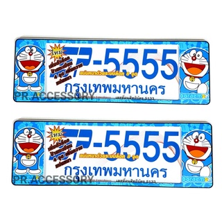 กรอบป้ายทะเบียนกันน้ำ DORAEMON ยาว-ยาว