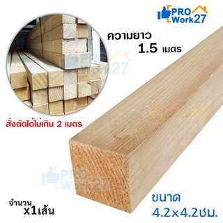 เสาไม้สนนอก (ไม้สนสวีเดน)โครงไม้สน (ขนาด4.2x4.2ซม.) ความยาว 1.5 และ 3 เมตร (สั่งตัดได้ไม่เกิน 2เมตร) จำนวน x1เส้น