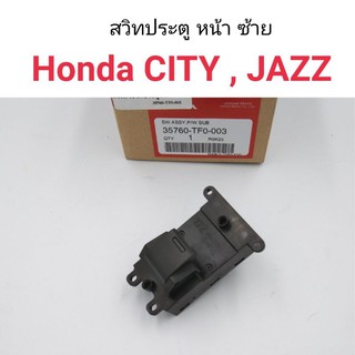 สวิทประตู สวิทขึ้นลงกระจกประตู หน้าซ้าย Honda City, Jazz