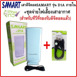 เสาดิจิตอลSAMART รุ่น D1A ภายใน +ชุดจ่ายไฟเลี้ยงเสาอากาศ(สำหรับทีวีที่รองรับดิจิตอลแล้ว)