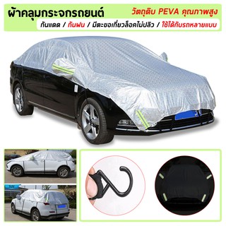 ผ้าคลุมรถครึ่งคัน กันรังสี UV กันฝน กันน้ำ เนื้อผ้าคุณภาพสูง ผ้าคลุมรถยนต์ ผ้าคลุมครึ่งคัน ป้องกันรอยขนแมว ผ้าคลุมรถกัน