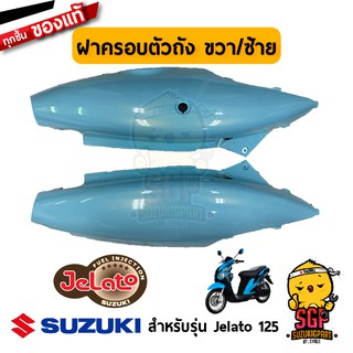 ฝาครอบตัวถัง COVER, FRAME แท้ Suzuki Jelato 125