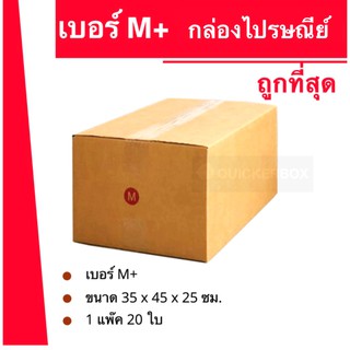 ถูกจริงจริง กล่องพัสดุ ถูกที่สุด เบอร์ M+ (20 ใบ 300 บาท)