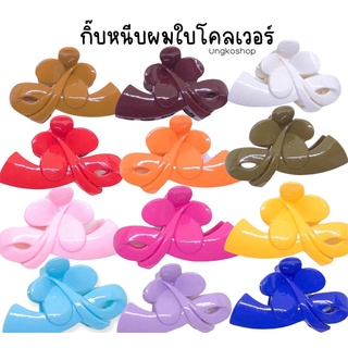 กิ๊บงับผม ใบโคฟเวอร์ พร้อมโชคดี พร้อมส่งจากไทย
